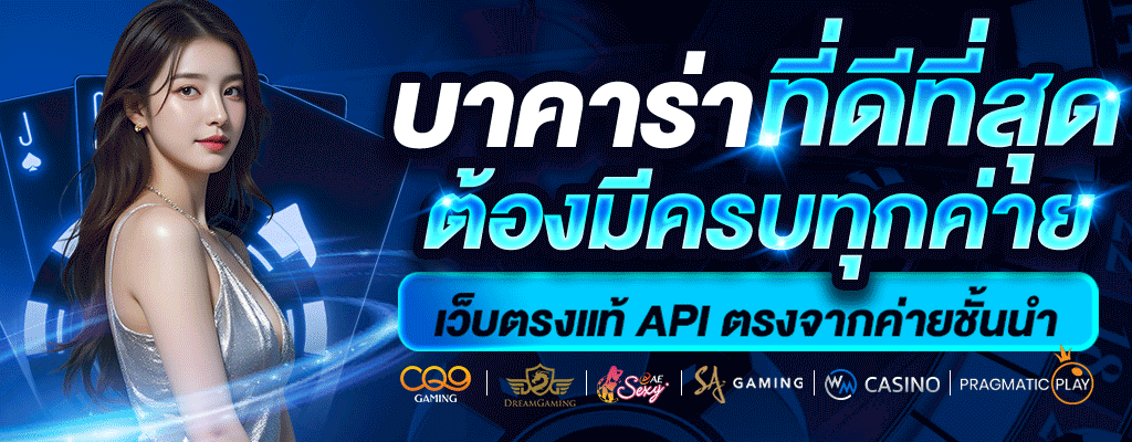 บาคาร่าที่ดีที่สุด 2026
