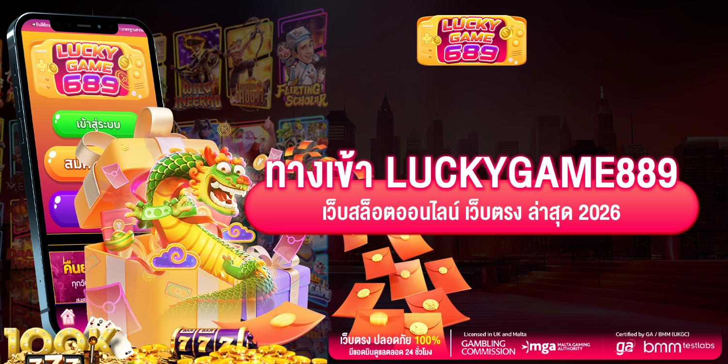 ทางเข้า LUCKYGAME889