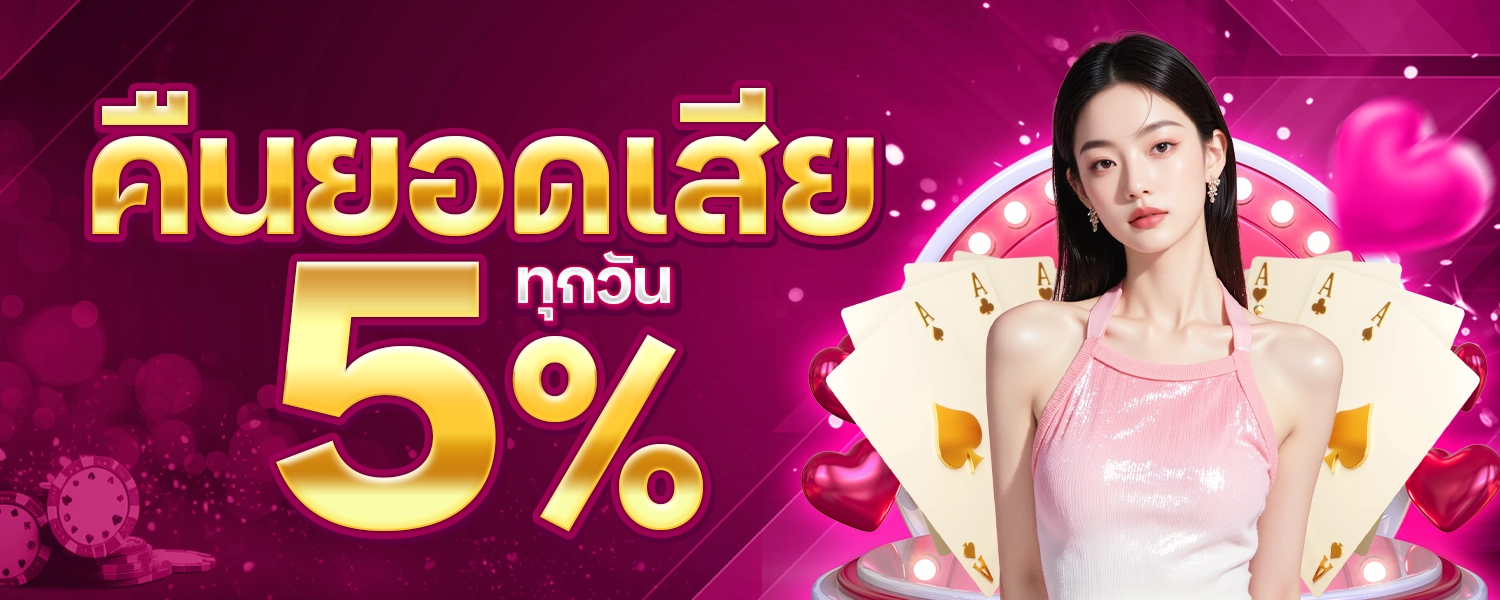 WL คืนยอดเสีย5% ทุกวัน