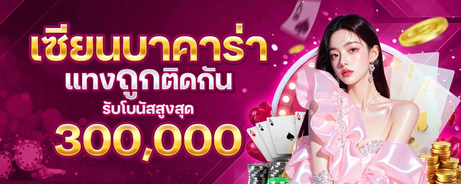 WL แทงถูกติดกัน300000