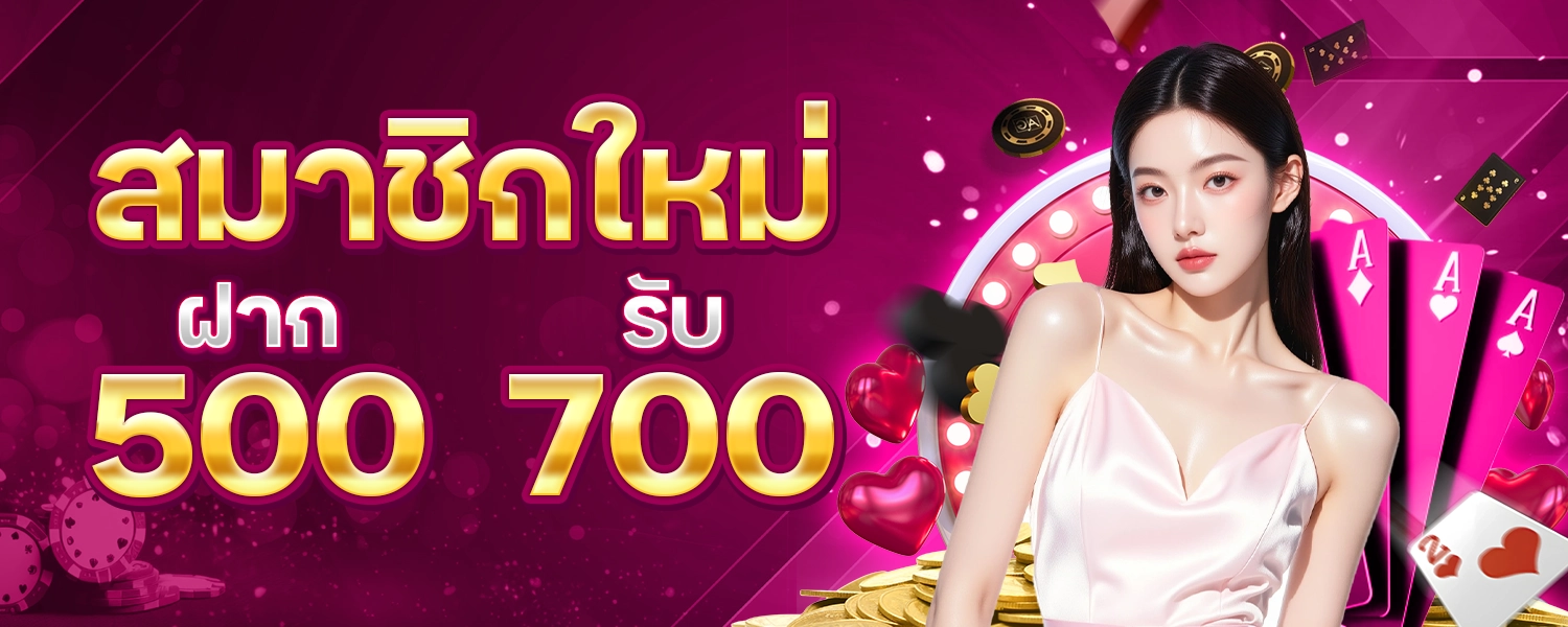 WL รับ700