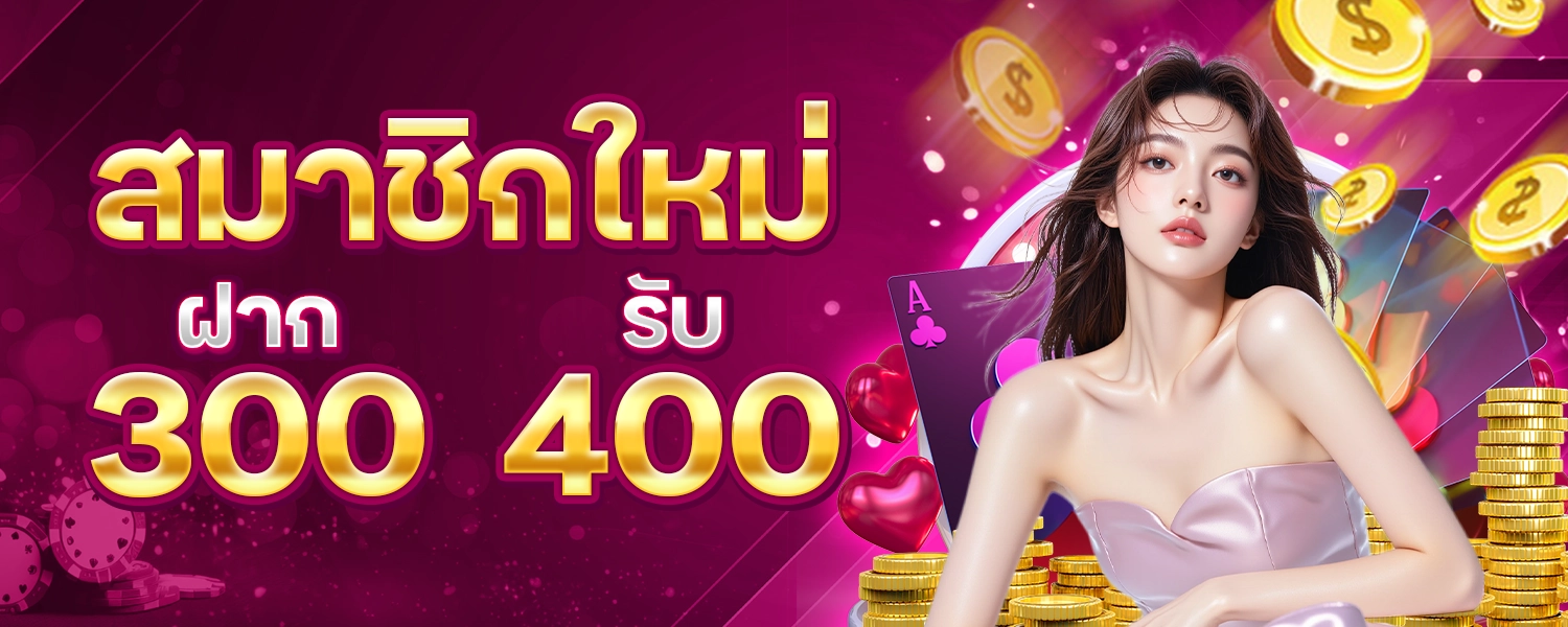 WL รับ400