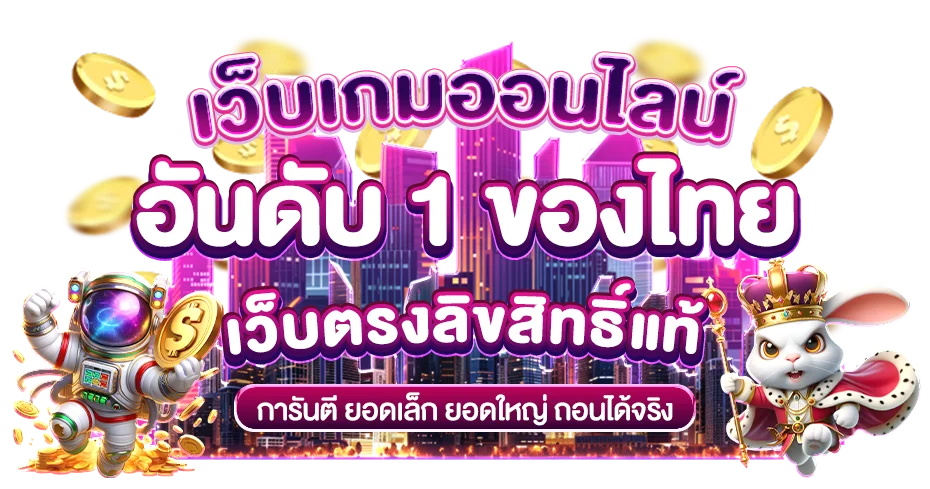 เว็บเกมออนไลน์